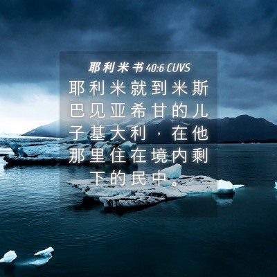 Picture 04 - 耶 利 米 书 40:6 CUVS - 耶 利 米 就 到 米 斯 巴 见 亚 希 甘 - Bible Verse Picture