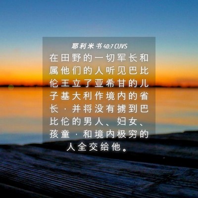 Picture 04 - 耶 利 米 书 40:7 CUVS - 在 田 野 的 一 切 军 长 和 属 他 们 - Bible Verse Picture
