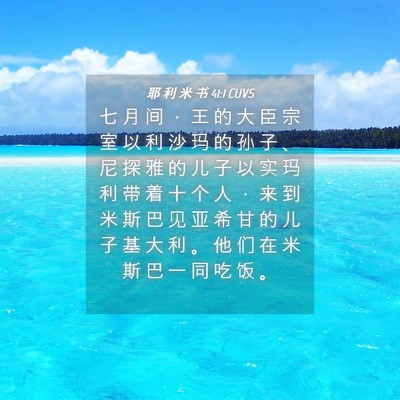 Picture 04 - 耶 利 米 书 41:1 CUVS - 七 月 间 ， 王 的 大 臣 宗 室 以 利 - Bible Verse Picture