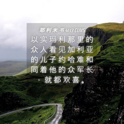 Picture 04 - 耶 利 米 书 41:13 CUVS - 以 实 玛 利 那 里 的 众 人 看 见 加 - Bible Verse Picture