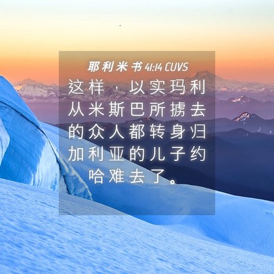 Picture 04 - 耶 利 米 书 41:14 CUVS - 这 样 ， 以 实 玛 利 从 米 斯 巴 所 - Bible Verse Picture