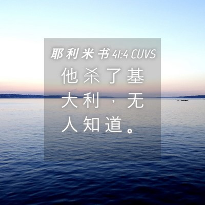 Picture 04 - 耶 利 米 书 41:4 CUVS - 他 杀 了 基 大 利 ， 无 人 知 道 - Bible Verse Picture