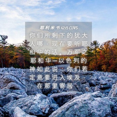 Picture 04 - 耶 利 米 书 42:15 CUVS - 你 们 所 剩 下 的 犹 大 人 哪 ， 现 - Bible Verse Picture