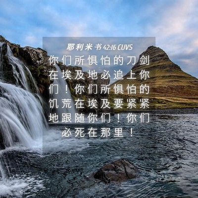 Picture 04 - 耶 利 米 书 42:16 CUVS - 你 们 所 惧 怕 的 刀 剑 在 埃 及 地 - Bible Verse Picture