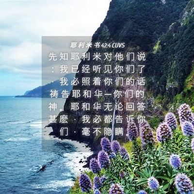 Picture 04 - 耶 利 米 书 42:4 CUVS - 先 知 耶 利 米 对 他 们 说 ： 我 已 - Bible Verse Picture