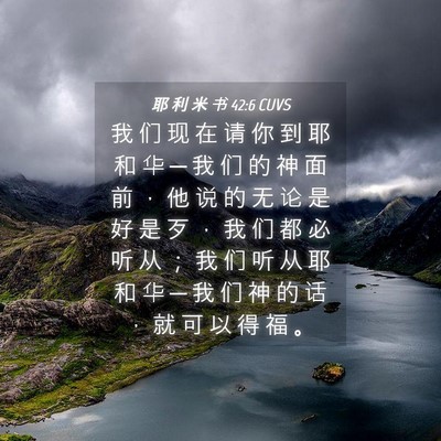 Picture 04 - 耶 利 米 书 42:6 CUVS - 我 们 现 在 请 你 到 耶 和 华 ─ 我 - Bible Verse Picture