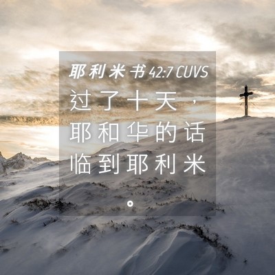 Picture 04 - 耶 利 米 书 42:7 CUVS - 过 了 十 天 ， 耶 和 华 的 话 临 到 - Bible Verse Picture