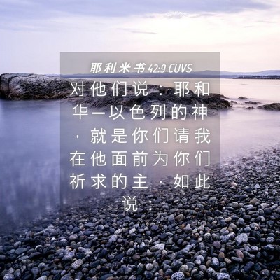 Picture 04 - 耶 利 米 书 42:9 CUVS - 对 他 们 说 ： 耶 和 华 ─ 以 色 列 - Bible Verse Picture