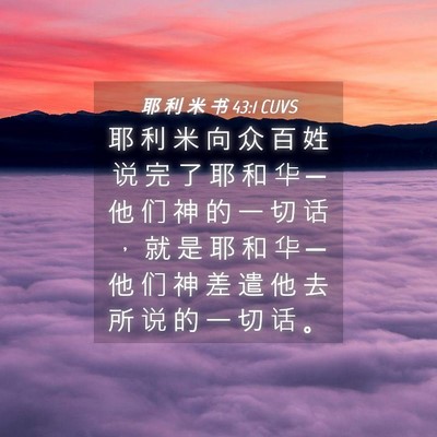 Picture 04 - 耶 利 米 书 43:1 CUVS - 耶 利 米 向 众 百 姓 说 完 了 耶 和 - Bible Verse Picture