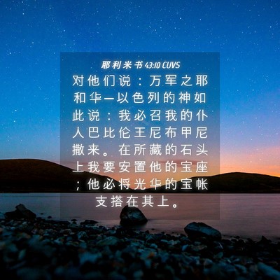 Picture 04 - 耶 利 米 书 43:10 CUVS - 对 他 们 说 ： 万 军 之 耶 和 华 ─ - Bible Verse Picture
