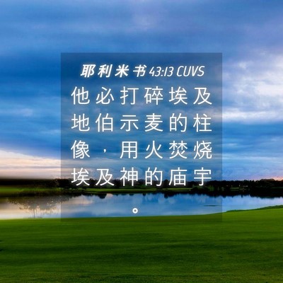 Picture 04 - 耶 利 米 书 43:13 CUVS - 他 必 打 碎 埃 及 地 伯 示 麦 的 柱 - Bible Verse Picture