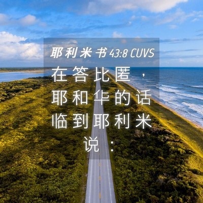 Picture 04 - 耶 利 米 书 43:8 CUVS - 在 答 比 匿 ， 耶 和 华 的 话 临 到 - Bible Verse Picture