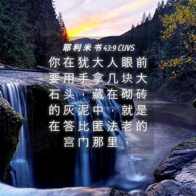 Picture 04 - 耶 利 米 书 43:9 CUVS - 你 在 犹 大 人 眼 前 要 用 手 拿 几 - Bible Verse Picture
