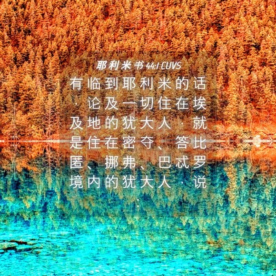 Picture 04 - 耶 利 米 书 44:1 CUVS - 有 临 到 耶 利 米 的 话 ， 论 及 一 - Bible Verse Picture