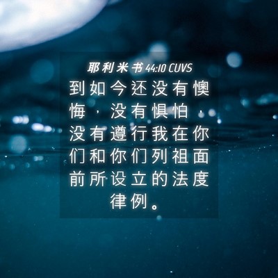 Picture 04 - 耶 利 米 书 44:10 CUVS - 到 如 今 还 没 有 懊 悔 ， 没 有 惧 - Bible Verse Picture