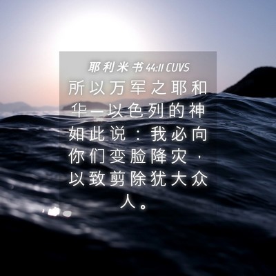 Picture 04 - 耶 利 米 书 44:11 CUVS - 所 以 万 军 之 耶 和 华 ─ 以 色 列 - Bible Verse Picture