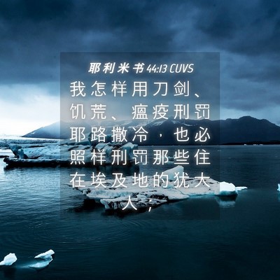Picture 04 - 耶 利 米 书 44:13 CUVS - 我 怎 样 用 刀 剑 、 饥 荒 、 瘟 疫 - Bible Verse Picture