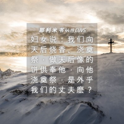 Picture 04 - 耶 利 米 书 44:19 CUVS - 妇 女 说 ： 我 们 向 天 后 烧 香 、 - Bible Verse Picture