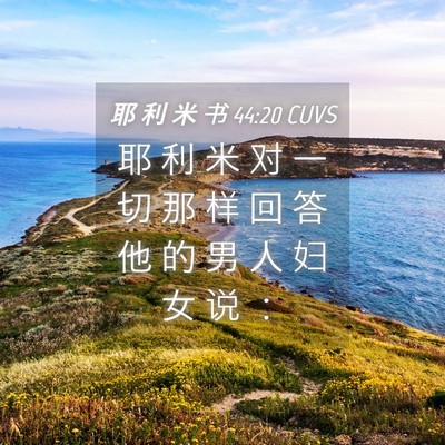 Picture 04 - 耶 利 米 书 44:20 CUVS - 耶 利 米 对 一 切 那 样 回 答 他 的 - Bible Verse Picture