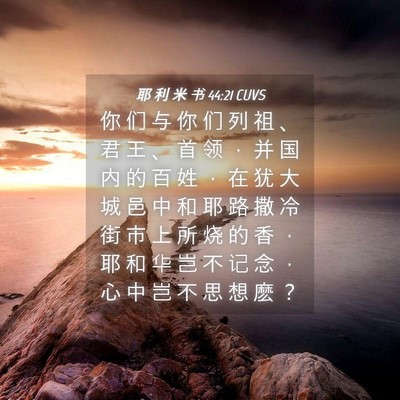 Picture 04 - 耶 利 米 书 44:21 CUVS - 你 们 与 你 们 列 祖 、 君 王 、 首 - Bible Verse Picture