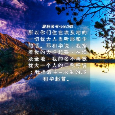 Picture 04 - 耶 利 米 书 44:26 CUVS - 所 以 你 们 住 在 埃 及 地 的 一 切 - Bible Verse Picture