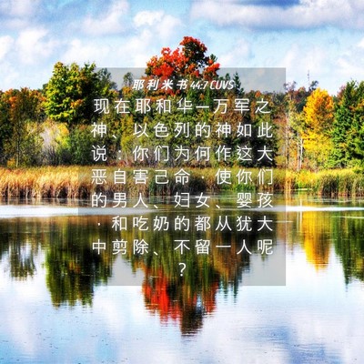 Picture 04 - 耶 利 米 书 44:7 CUVS - 现 在 耶 和 华 ─ 万 军 之 神 、 以 - Bible Verse Picture