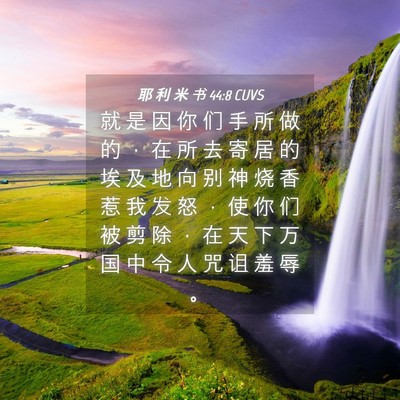 Picture 04 - 耶 利 米 书 44:8 CUVS - 就 是 因 你 们 手 所 做 的 ， 在 所 - Bible Verse Picture