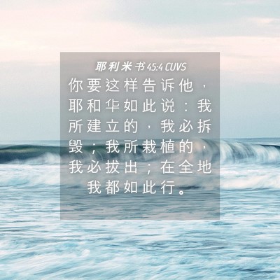 Picture 04 - 耶 利 米 书 45:4 CUVS - 你 要 这 样 告 诉 他 ， 耶 和 华 如 - Bible Verse Picture