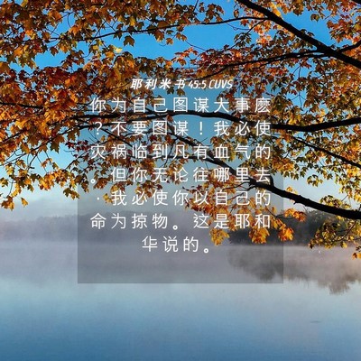 Picture 04 - 耶 利 米 书 45:5 CUVS - 你 为 自 己 图 谋 大 事 麽 ？ 不 要 - Bible Verse Picture