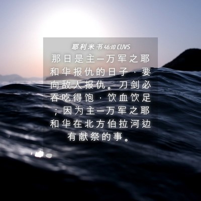 Picture 04 - 耶 利 米 书 46:10 CUVS - 那 日 是 主 ─ 万 军 之 耶 和 华 报 - Bible Verse Picture