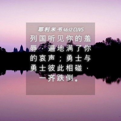 Picture 04 - 耶 利 米 书 46:12 CUVS - 列 国 听 见 你 的 羞 辱 ， 遍 地 满 - Bible Verse Picture