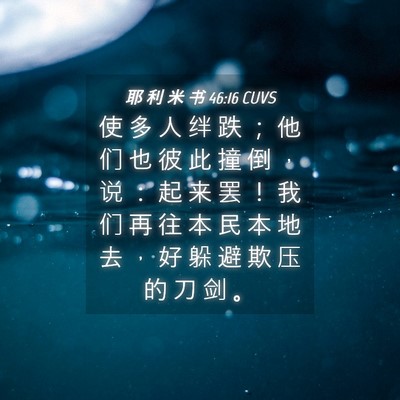 Picture 04 - 耶 利 米 书 46:16 CUVS - 使 多 人 绊 跌 ； 他 们 也 彼 此 撞 - Bible Verse Picture