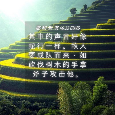 Picture 04 - 耶 利 米 书 46:22 CUVS - 其 中 的 声 音 好 像 蛇 行 一 样 。 - Bible Verse Picture