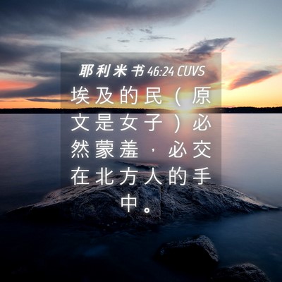 Picture 04 - 耶 利 米 书 46:24 CUVS - 埃 及 的 民 （ 原 文 是 女 子 ） 必 - Bible Verse Picture