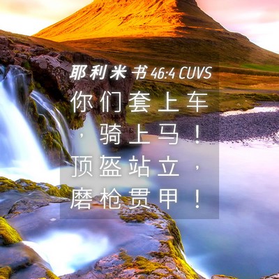 Picture 04 - 耶 利 米 书 46:4 CUVS - 你 们 套 上 车 ， 骑 上 马 ！ 顶 盔 - Bible Verse Picture