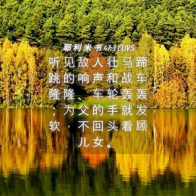 Picture 04 - 耶 利 米 书 47:3 CUVS - 听 见 敌 人 壮 马 蹄 跳 的 响 声 和 - Bible Verse Picture