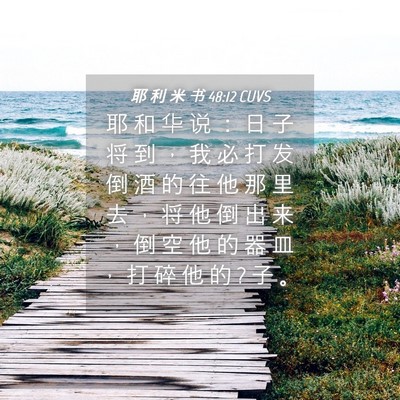 Picture 04 - 耶 利 米 书 48:12 CUVS - 耶 和 华 说 ： 日 子 将 到 ， 我 必 - Bible Verse Picture