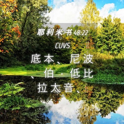 Picture 04 - 耶 利 米 书 48:22 CUVS - 底 本 、 尼 波 、 伯 ． 低 比 拉 太 - Bible Verse Picture