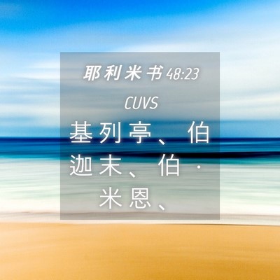 Picture 04 - 耶 利 米 书 48:23 CUVS - 基 列 亭 、 伯 迦 末 、 伯 ． 米 恩 - Bible Verse Picture