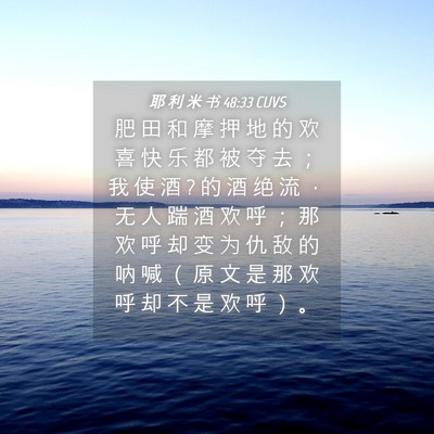 Picture 04 - 耶 利 米 书 48:33 CUVS - 肥 田 和 摩 押 地 的 欢 喜 快 乐 都 - Bible Verse Picture