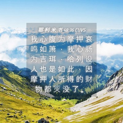 Picture 04 - 耶 利 米 书 48:36 CUVS - 我 心 腹 为 摩 押 哀 鸣 如 箫 ， 我 - Bible Verse Picture