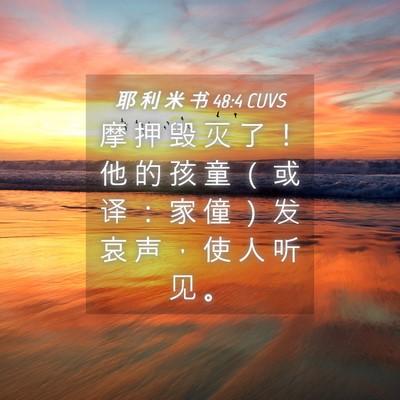 Picture 04 - 耶 利 米 书 48:4 CUVS - 摩 押 毁 灭 了 ！ 他 的 孩 童 （ 或 - Bible Verse Picture
