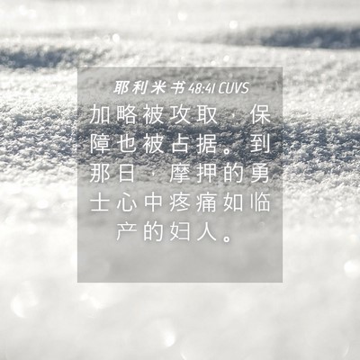 Picture 04 - 耶 利 米 书 48:41 CUVS - 加 略 被 攻 取 ， 保 障 也 被 占 据 - Bible Verse Picture