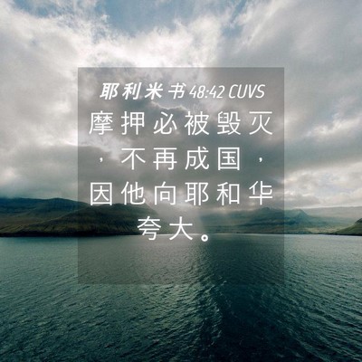 Picture 04 - 耶 利 米 书 48:42 CUVS - 摩 押 必 被 毁 灭 ， 不 再 成 国 ， - Bible Verse Picture