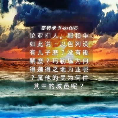 Picture 04 - 耶 利 米 书 49:1 CUVS - 论 亚 扪 人 。 耶 和 华 如 此 说 ： - Bible Verse Picture
