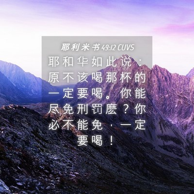 Picture 04 - 耶 利 米 书 49:12 CUVS - 耶 和 华 如 此 说 ： 原 不 该 喝 那 - Bible Verse Picture