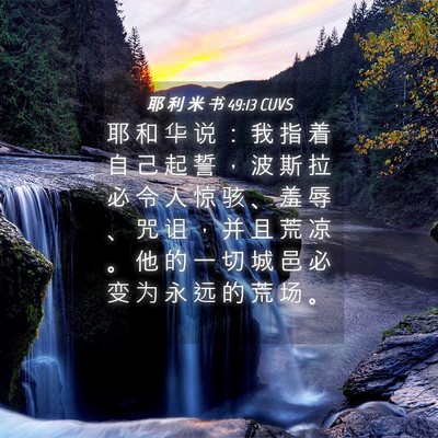 Picture 04 - 耶 利 米 书 49:13 CUVS - 耶 和 华 说 ： 我 指 着 自 己 起 誓 - Bible Verse Picture