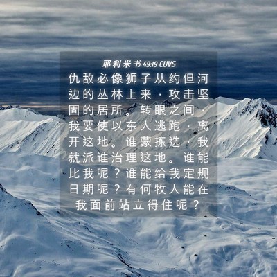 Picture 04 - 耶 利 米 书 49:19 CUVS - 仇 敌 必 像 狮 子 从 约 但 河 边 的 - Bible Verse Picture