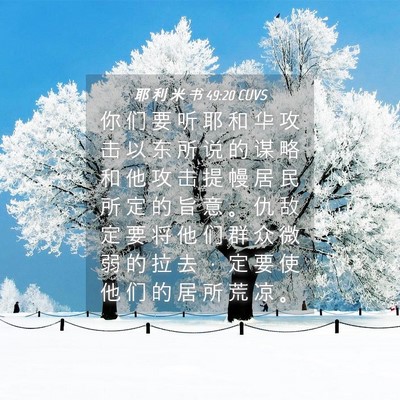 Picture 04 - 耶 利 米 书 49:20 CUVS - 你 们 要 听 耶 和 华 攻 击 以 东 所 - Bible Verse Picture