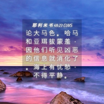 Picture 04 - 耶 利 米 书 49:23 CUVS - 论 大 马 色 。 哈 马 和 亚 珥 拔 蒙 - Bible Verse Picture